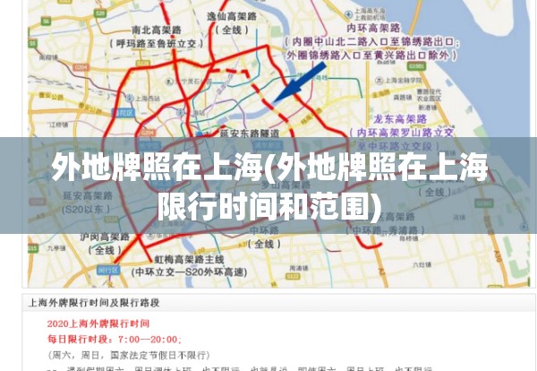 外地牌照在上海(外地牌照在上海限行时间和范围)