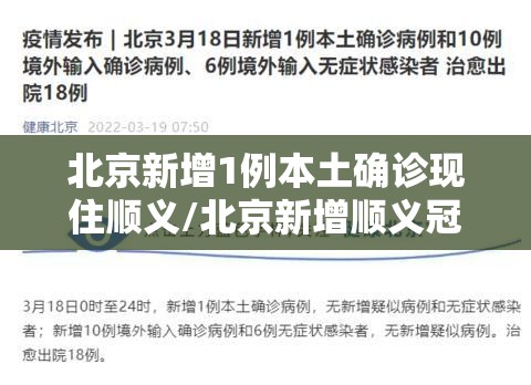 北京新增1例本土确诊现住顺义/北京新增顺义冠状 北京新增1例本土确诊现住顺义/北京新增顺义冠状
