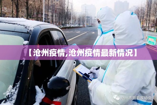 【沧州疫情,沧州疫情最新情况】 【沧州疫情,沧州疫情最新情况】