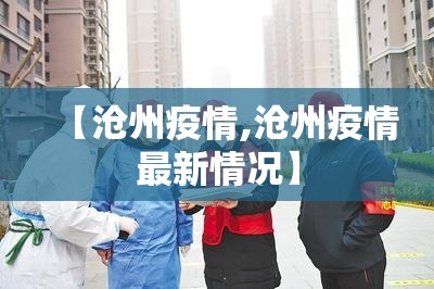 【沧州疫情,沧州疫情最新情况】 【沧州疫情,沧州疫情最新情况】