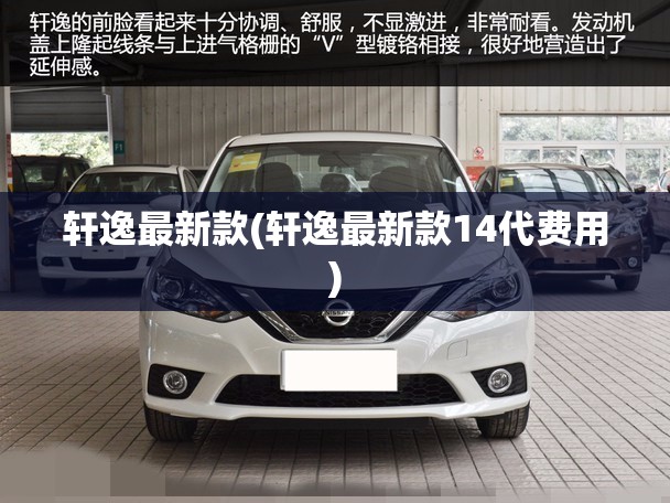轩逸最新款(轩逸最新款14代费用) 轩逸最新款(轩逸最新款14代费用)