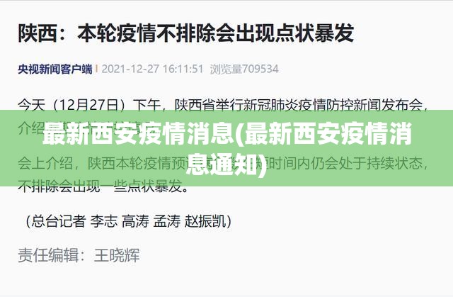 最新西安疫情消息(最新西安疫情消息通知) 最新西安疫情消息(最新西安疫情消息通知)