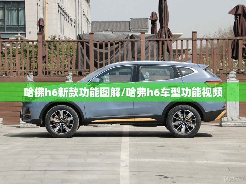 哈佛h6新款功能图解/哈弗h6车型功能视频 哈佛h6新款功能图解/哈弗h6车型功能视频