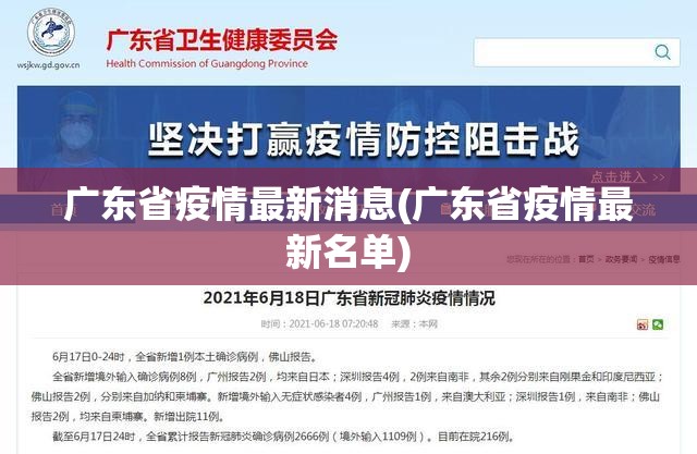 广东省疫情最新消息(广东省疫情最新名单) 广东省疫情最新消息(广东省疫情最新名单)