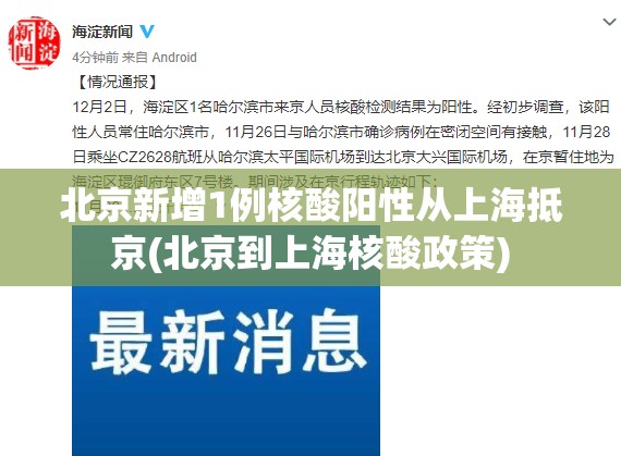 北京新增1例核酸阳性从上海抵京(北京到上海核酸政策) 北京新增1例核酸阳性从上海抵京(北京到上海核酸政策)