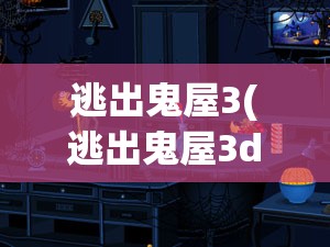 逃出鬼屋3(逃出鬼屋3d中文版下载) 逃出鬼屋3(逃出鬼屋3d中文版下载)