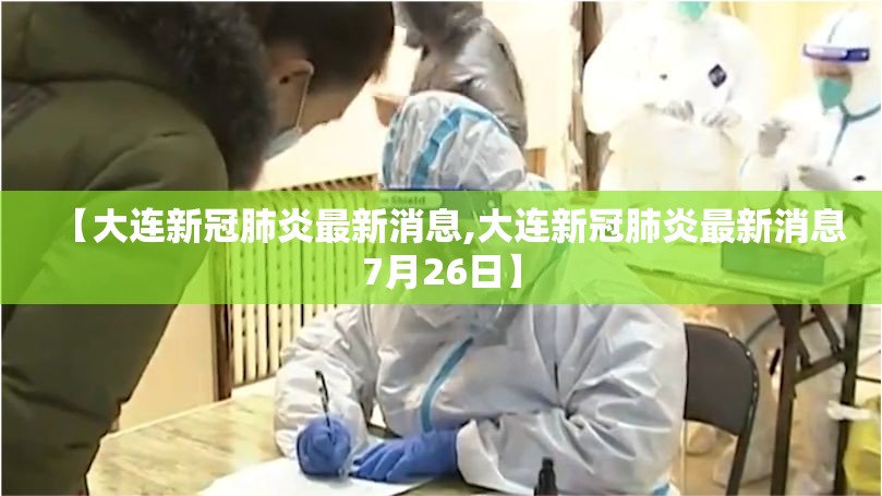 【大连新冠肺炎最新消息,大连新冠肺炎最新消息7月26日】 【大连新冠肺炎最新消息,大连新冠肺炎最新消息7月26日】