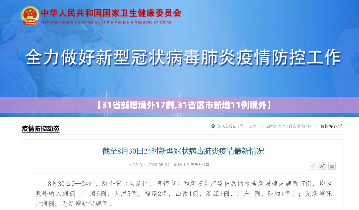 【31省新增境外17例,31省区市新增11例境外】 【31省新增境外17例,31省区市新增11例境外】