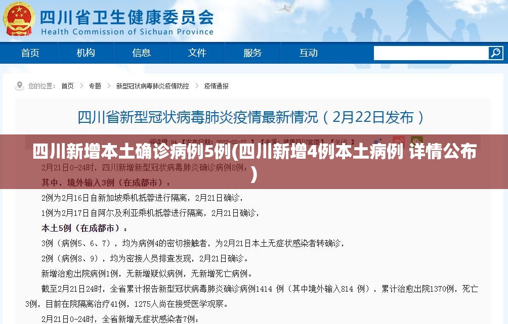 四川新增本土确诊病例5例(四川新增4例本土病例 详情公布) 四川新增本土确诊病例5例(四川新增4例本土病例 详情公布)