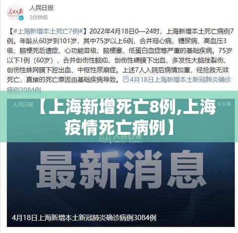 【上海新增死亡8例,上海疫情死亡病例】