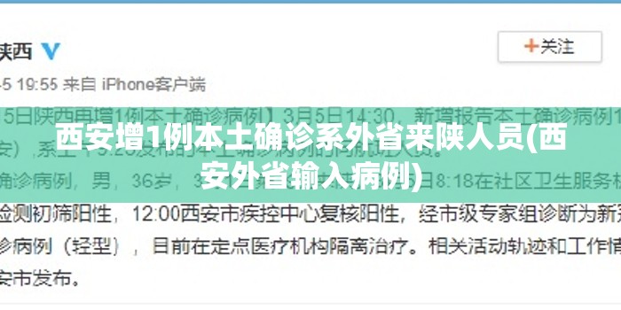 西安增1例本土确诊系外省来陕人员(西安外省输入病例) 西安增1例本土确诊系外省来陕人员(西安外省输入病例)