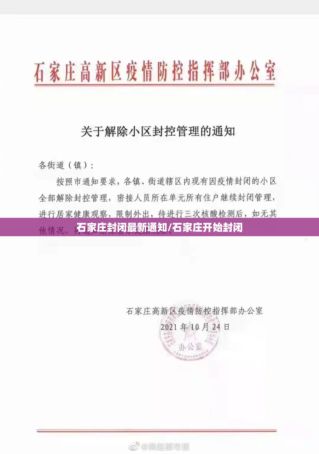 石家庄封闭最新通知/石家庄开始封闭 石家庄封闭最新通知/石家庄开始封闭