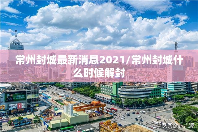 常州封城最新消息2021/常州封城什么时候解封 常州封城最新消息2021/常州封城什么时候解封