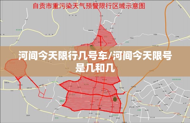 河间今天限行几号车/河间今天限号是几和几 河间今天限行几号车/河间今天限号是几和几