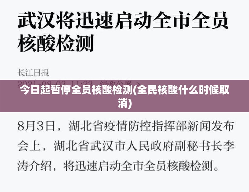 今日起暂停全员核酸检测(全民核酸什么时候取消) 今日起暂停全员核酸检测(全民核酸什么时候取消)