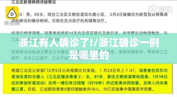 浙江有人确诊了!/浙江确诊一例是哪里的 浙江有人确诊了!/浙江确诊一例是哪里的