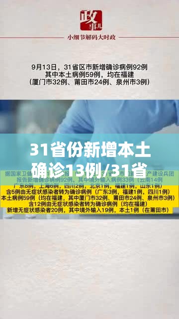 31省份新增本土确诊13例/31省份新增本土确诊病例12例 31省份新增本土确诊13例/31省份新增本土确诊病例12例