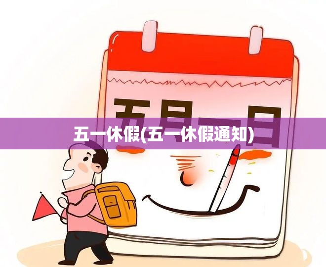 五一休假(五一休假通知) 五一休假(五一休假通知)
