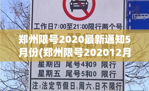 郑州限号2020最新通知5月份(郑州限号202012月最新通知)