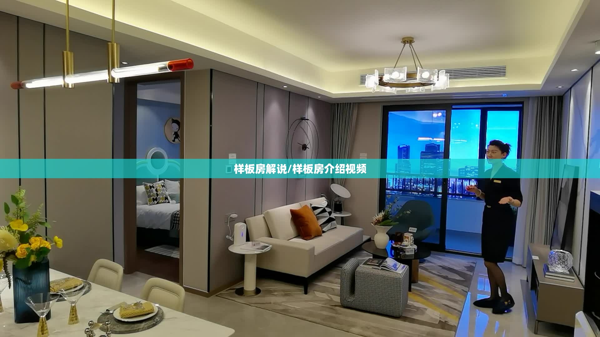 样板房解说/样板房介绍视频 样板房解说/样板房介绍视频