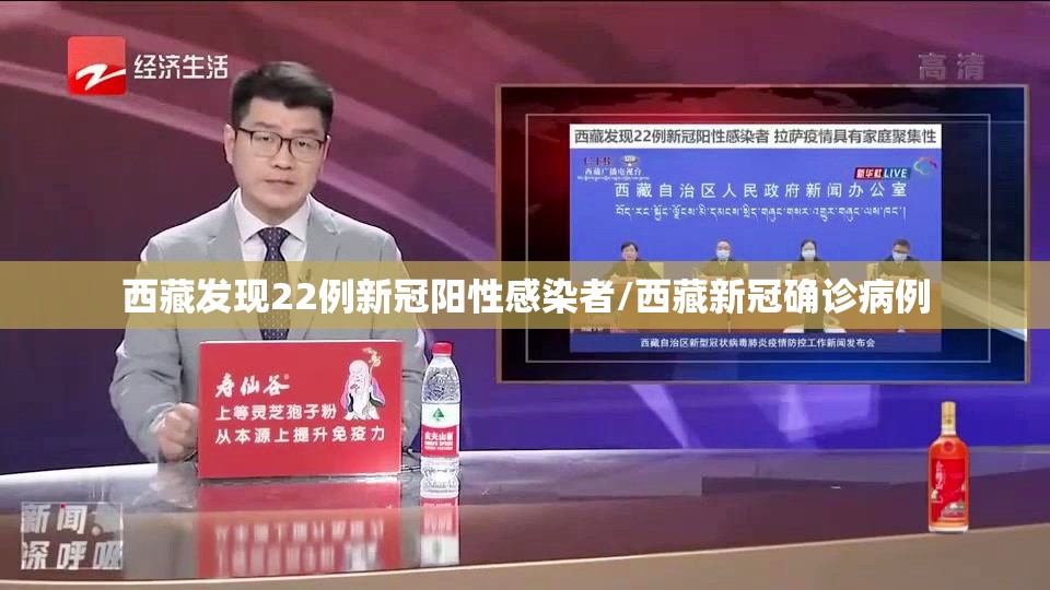 西藏发现22例新冠阳性感染者/西藏新冠确诊病例 西藏发现22例新冠阳性感染者/西藏新冠确诊病例