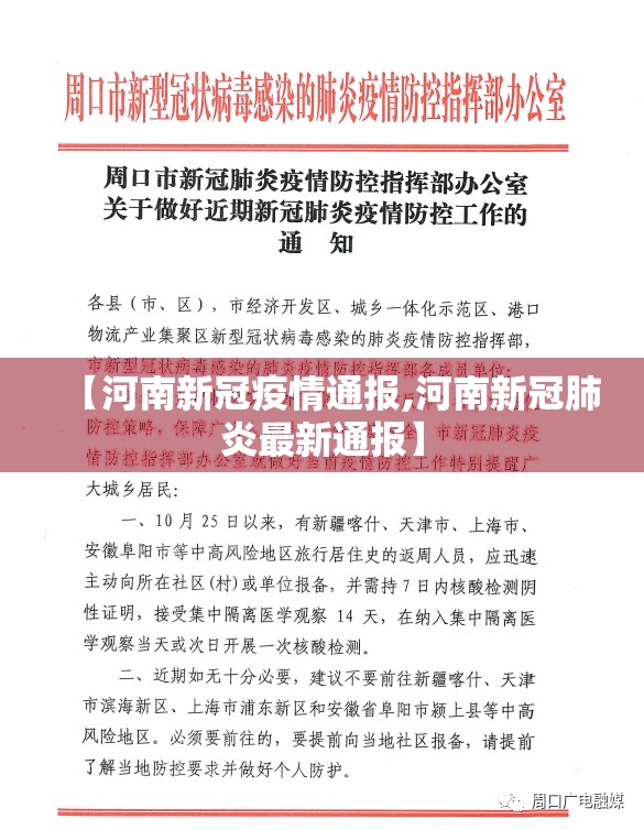 【河南新冠疫情通报,河南新冠肺炎最新通报】 【河南新冠疫情通报,河南新冠肺炎最新通报】