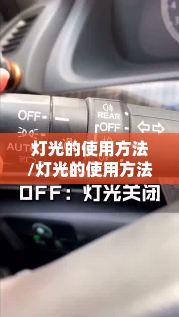 灯光的使用方法/灯光的使用方法汽车灯光使用方法 灯光的使用方法/灯光的使用方法汽车灯光使用方法
