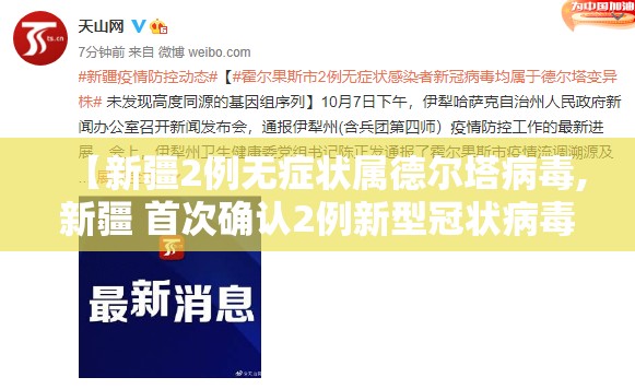 【新疆2例无症状属德尔塔病毒,新疆 首次确认2例新型冠状病毒感染肺炎病例】 【新疆2例无症状属德尔塔病毒,新疆 首次确认2例新型冠状病毒感染肺炎病例】