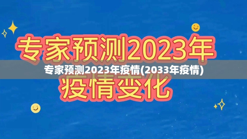 专家预测2023年疫情(2033年疫情)
