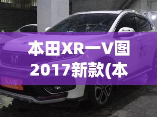 本田XR一V图2017新款(本田xrv新款) 本田XR一V图2017新款(本田xrv新款)