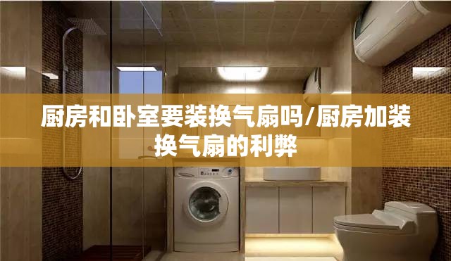 厨房和卧室要装换气扇吗/厨房加装换气扇的利弊