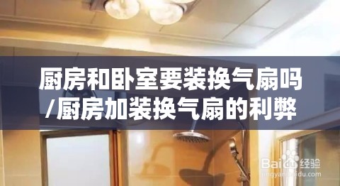 厨房和卧室要装换气扇吗/厨房加装换气扇的利弊
