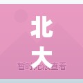 北大学生证掉了怎么办(北大学生证图片正反) 北大学生证掉了怎么办(北大学生证图片正反)