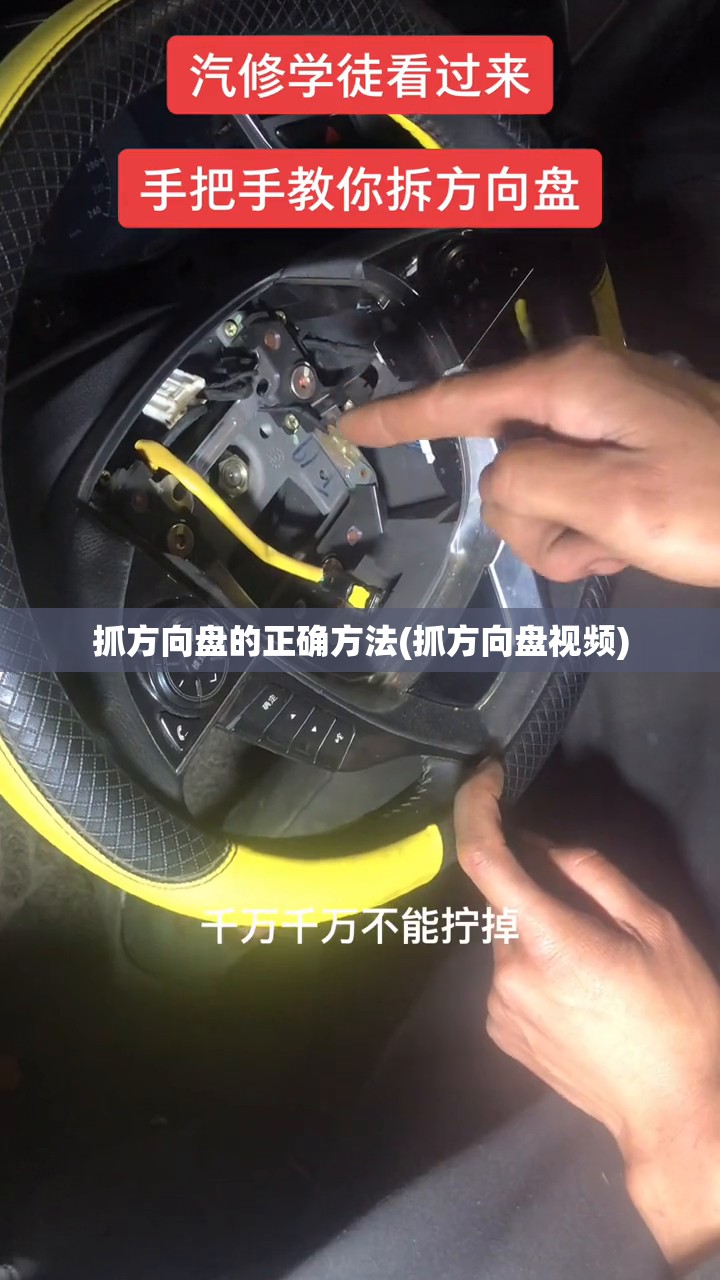 抓方向盘的正确方法(抓方向盘视频) 抓方向盘的正确方法(抓方向盘视频)