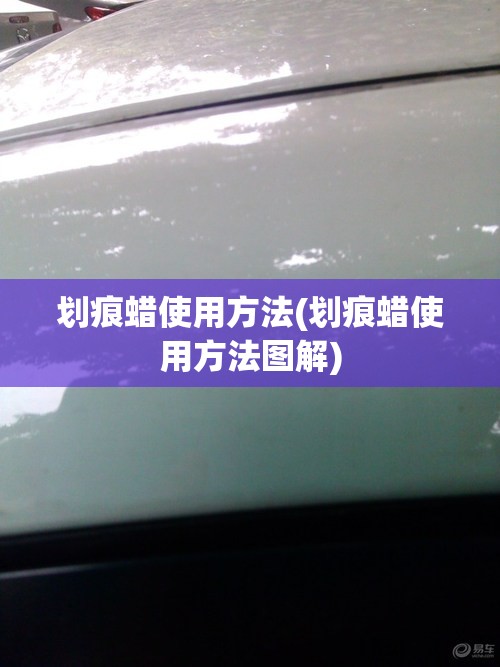 划痕蜡使用方法(划痕蜡使用方法图解) 划痕蜡使用方法(划痕蜡使用方法图解)
