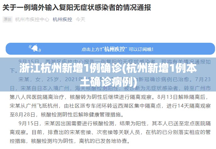浙江杭州新增1例确诊(杭州新增1例本土确诊病例)