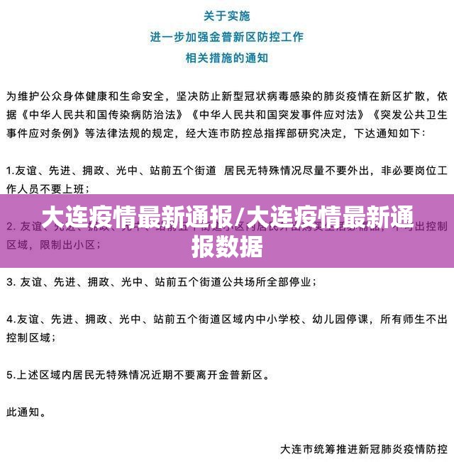 大连疫情最新通报/大连疫情最新通报数据 大连疫情最新通报/大连疫情最新通报数据