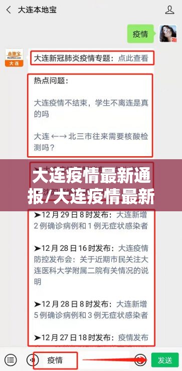大连疫情最新通报/大连疫情最新通报数据 大连疫情最新通报/大连疫情最新通报数据
