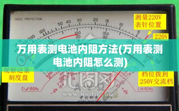 万用表测电池内阻方法(万用表测电池内阻怎么测) 万用表测电池内阻方法(万用表测电池内阻怎么测)
