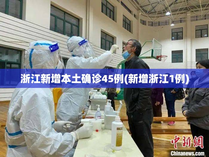 浙江新增本土确诊45例(新增浙江1例) 浙江新增本土确诊45例(新增浙江1例)