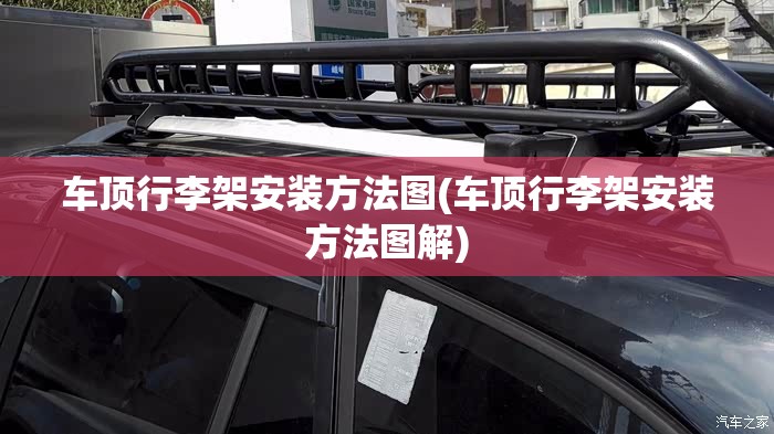 车顶行李架安装方法图(车顶行李架安装方法图解) 车顶行李架安装方法图(车顶行李架安装方法图解)