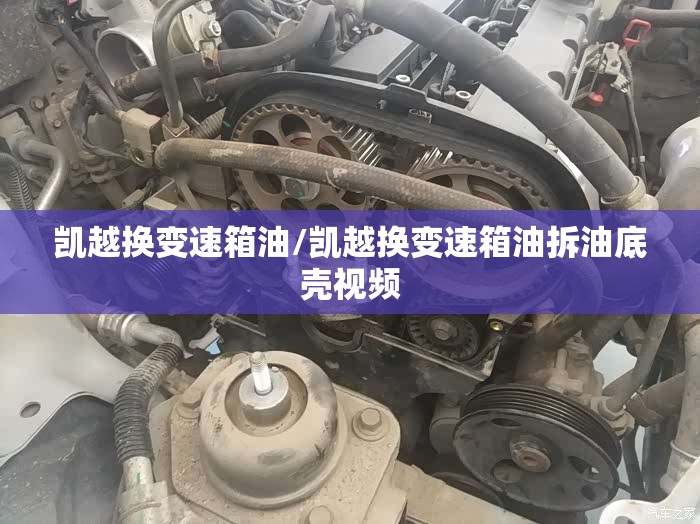 凯越换变速箱油/凯越换变速箱油拆油底壳视频 凯越换变速箱油/凯越换变速箱油拆油底壳视频