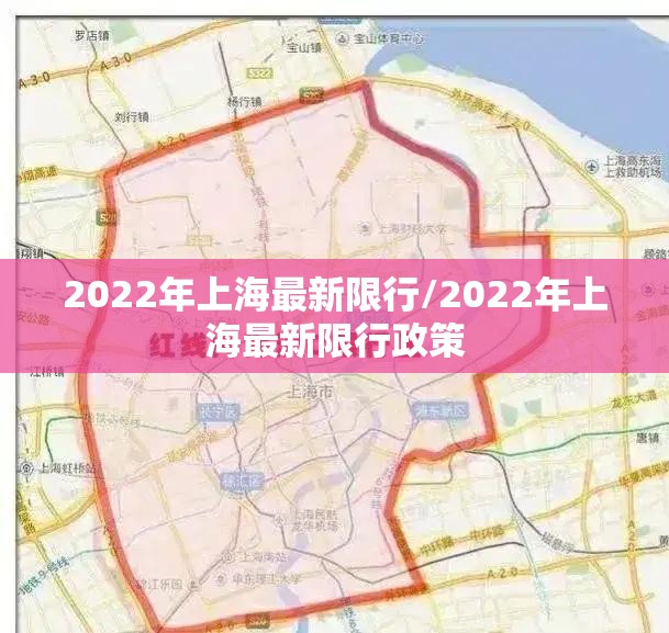2022年上海最新限行/2022年上海最新限行政策 2022年上海最新限行/2022年上海最新限行政策