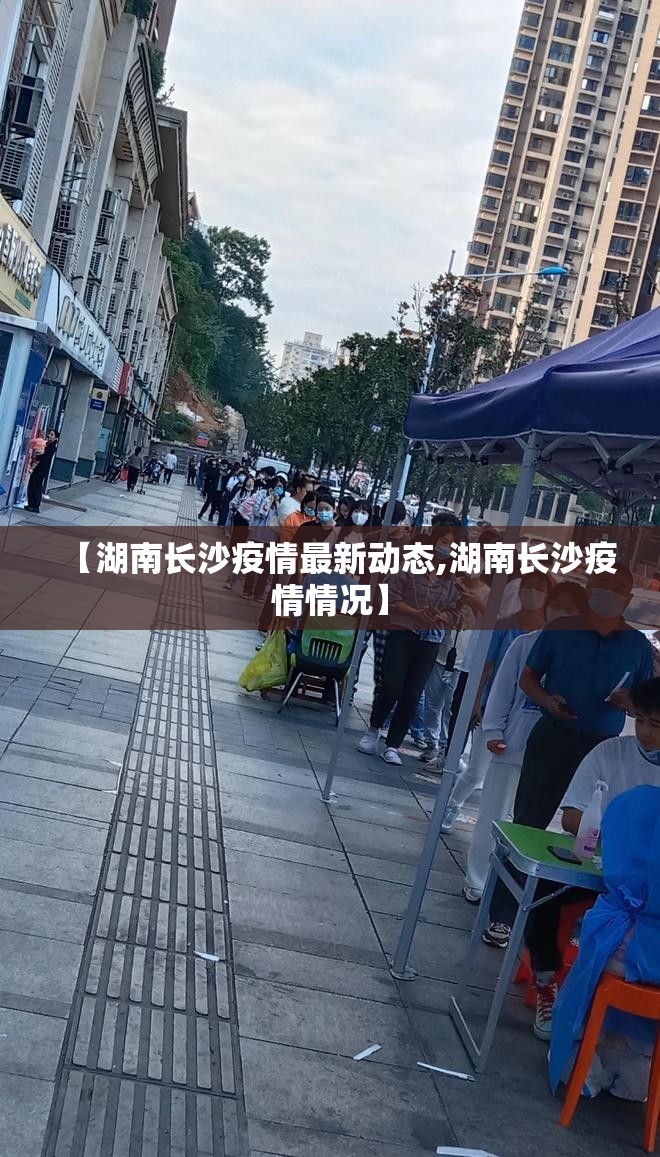 【湖南长沙疫情最新动态,湖南长沙疫情情况】 【湖南长沙疫情最新动态,湖南长沙疫情情况】
