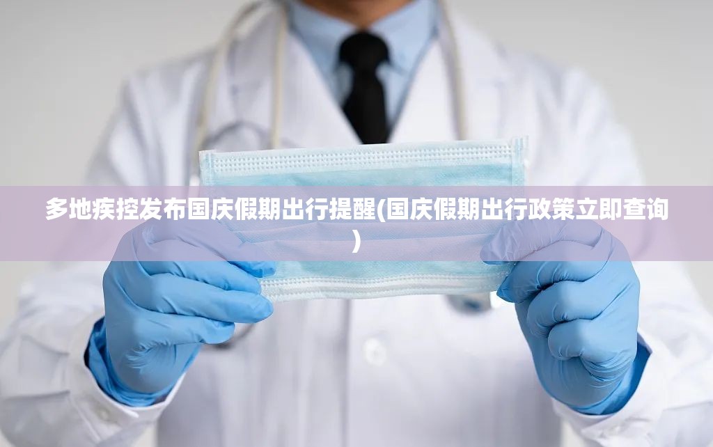 多地疾控发布国庆假期出行提醒(国庆假期出行政策立即查询) 多地疾控发布国庆假期出行提醒(国庆假期出行政策立即查询)