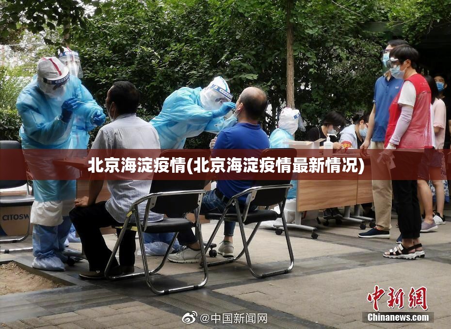 北京海淀疫情(北京海淀疫情最新情况) 北京海淀疫情(北京海淀疫情最新情况)
