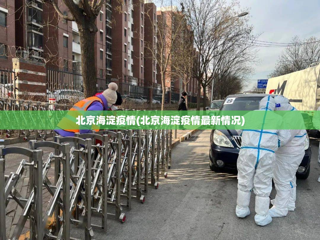 北京海淀疫情(北京海淀疫情最新情况) 北京海淀疫情(北京海淀疫情最新情况)