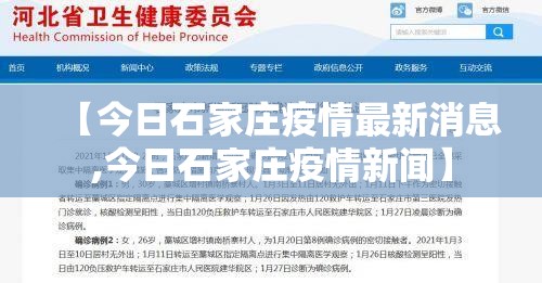 【今日石家庄疫情最新消息,今日石家庄疫情新闻】 【今日石家庄疫情最新消息,今日石家庄疫情新闻】