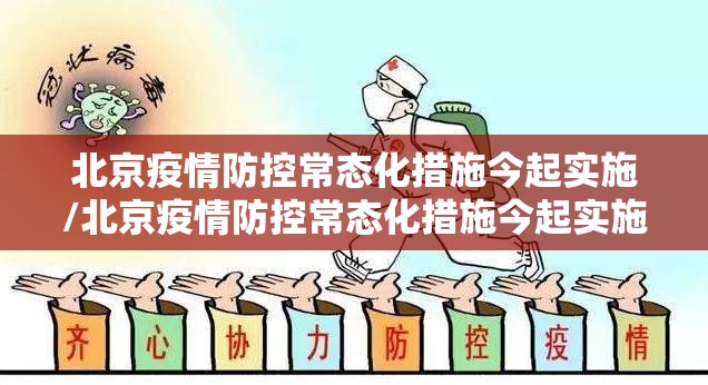 北京疫情防控常态化措施今起实施/北京疫情防控常态化措施今起实施时间 北京疫情防控常态化措施今起实施/北京疫情防控常态化措施今起实施时间