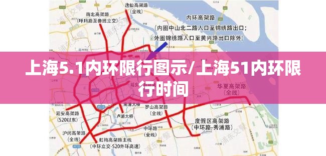上海5.1内环限行图示/上海51内环限行时间 上海5.1内环限行图示/上海51内环限行时间